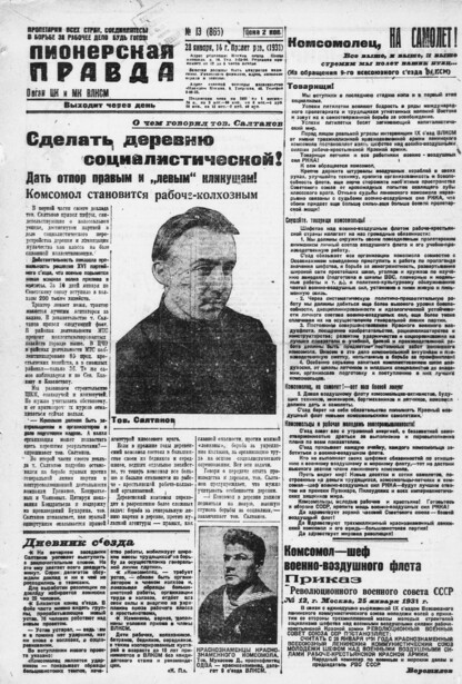 Пионерская правда. 1931. № 013 (865): Орган ЦК и МК ВЛКСМ. Выходит через день