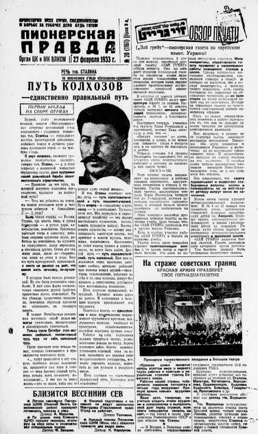 Пионерская правда. 1933. № 020 (1161): Орган ЦК и МК ВЛКСМ