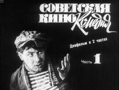 Советская кинокомедия. Ч. 1