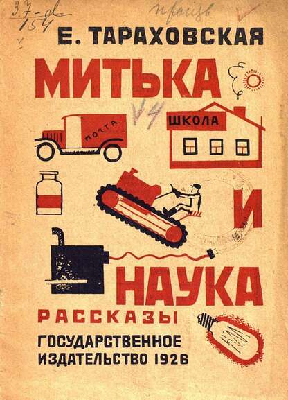 Митька и наука