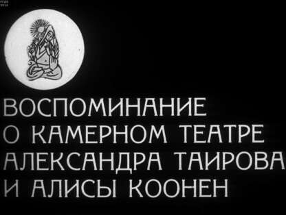 Воспоминание о камерном театре Александра Таирова и Алисы Коонен
