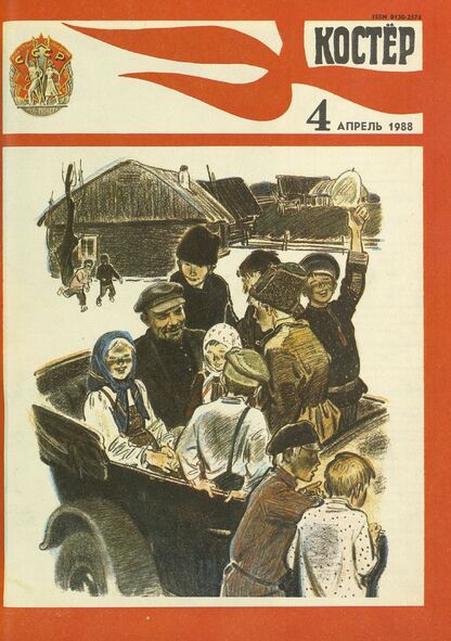 Костер. 1988. № 04: Ежемесячный журнал ЦК ВЛКСМ