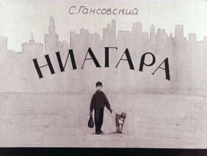 Ниагара