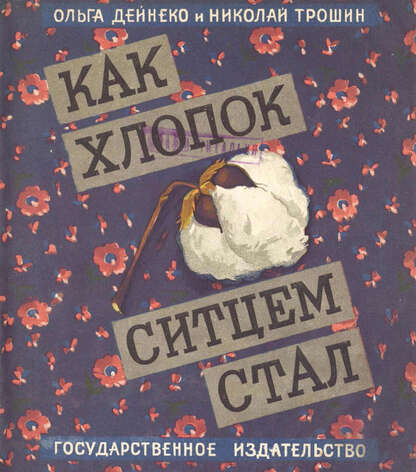 Как хлопок ситцем стал