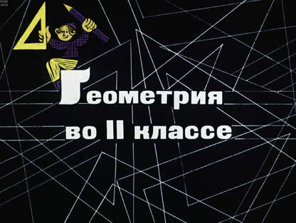 Геометрия в II классе