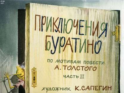 Приключения Буратино. Ч.2