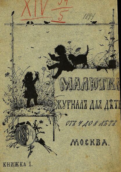 Малютка_1894_Кн. I: журнал для детей от четырех до восьми лет
