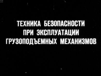 Техника безопасности при эксплуатации грузоподъемных механизмов