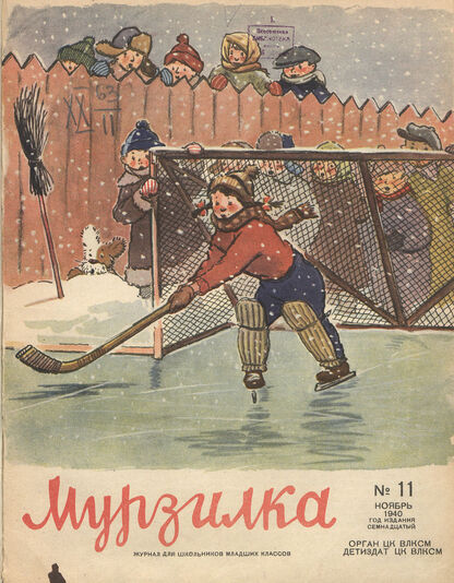 Мурзилка. 1940. № 11: Орган ЦК ВЛКСМ: Журнал для школьников младших классов
