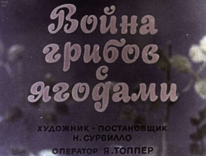 Война грибов с ягодами