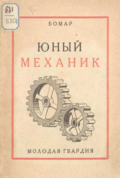 Юный механик