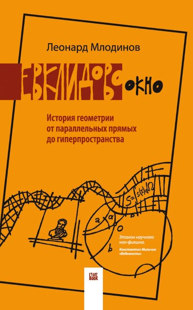 Евклидово окно. История геометрии от параллельных прямых до гиперпространства