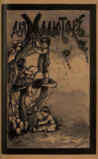 Для малюток_1897_№ 10. Октябрь