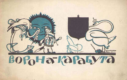 Ворона-карабута