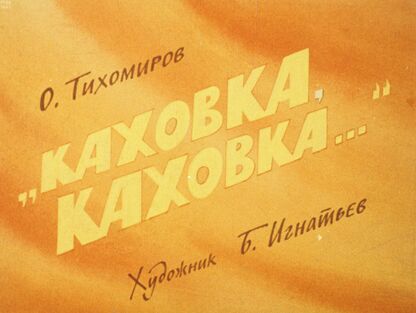 Каховка, Каховка...