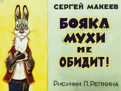 Бояка мухи не обидит