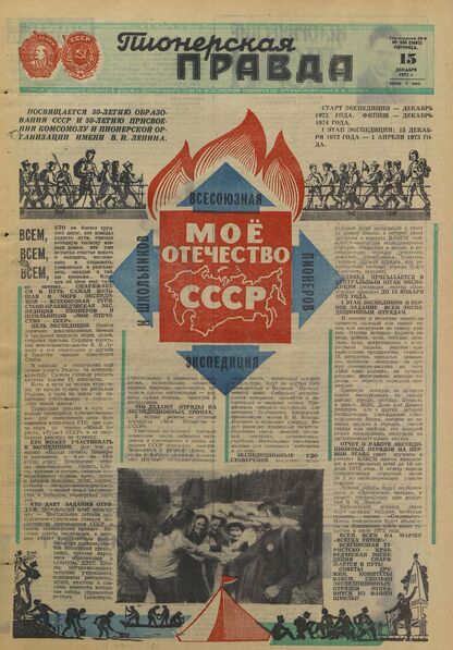 Пионерская правда. 1972. № 100 (5683): Орган Центрального Комитета ВЛКСМ и Центрального Совета Всесоюзной пионерской организации имени В.И. Ленина
