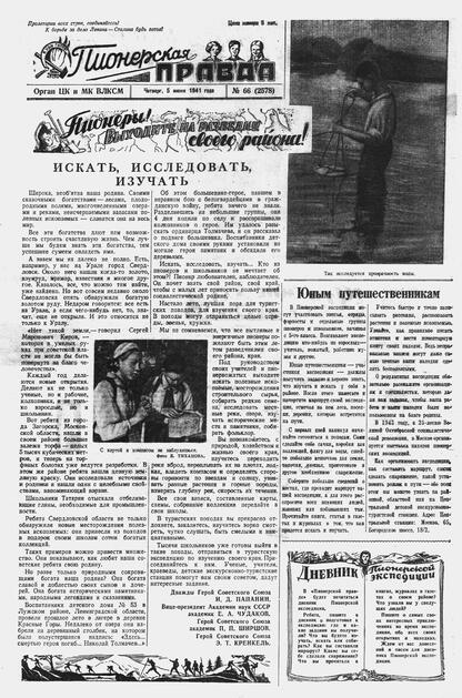 Пионерская правда. 1941. № 066 (2578): Орган ЦК и МК ВЛКСМ : Выходит по вторникам, четвергам и субботам