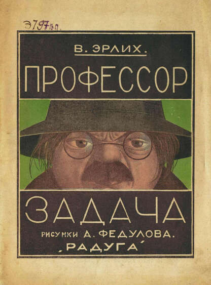 Профессор Задача