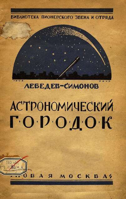 Астрономический городок