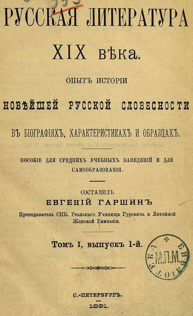 Русская литература XIX века. Опыт истории новейшей русской словесности в биографиях, характеристиках и образцах. Том 1, выпуск 1-й