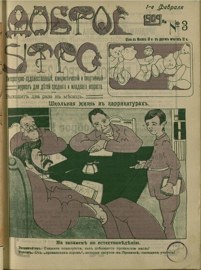 Доброе Утро. 1909. № 3 (1 февраля): литературно-художественный, юмористический и спортивный журнал для детей средняго и младшаго возраста