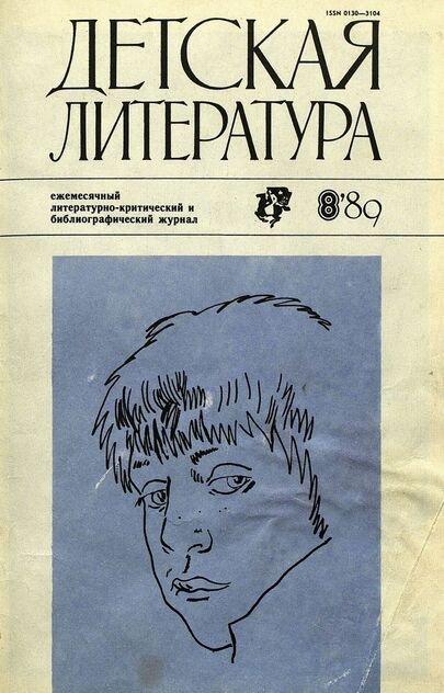Детская литература. 1989. № 8: ежемесячный литературно-критический и библиографический журнал Союза писателей СССР; Государственного комитета СССР по делам издательств, полиграфии и книжной торговли; Союза писателей РСФСР; Государственного комитета РСФСР по делам издательств, полиграфии и книжной торговли
