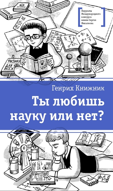 Ты любишь науку или нет?