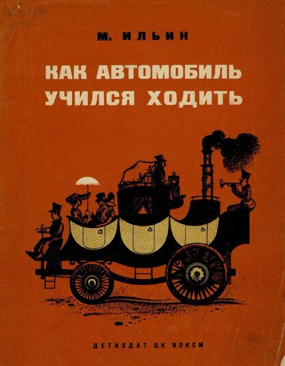 Как автомобиль учился ходить