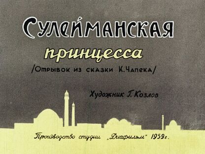 Сулейманская принцесса: (Отрывок из сказки К. Чапека)