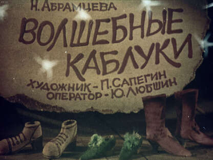 Волшебные каблуки