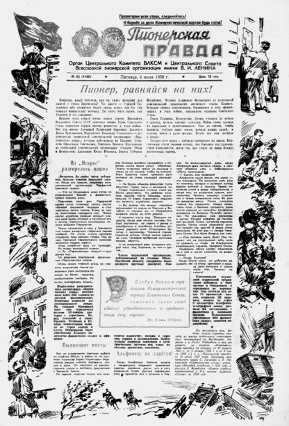 Пионерская правда. 1958. № 053 (4180): Орган Центрального Комитета ВЛКСМ и Центрального Совета Всесоюзной пионерской организации имени В.И. Ленина