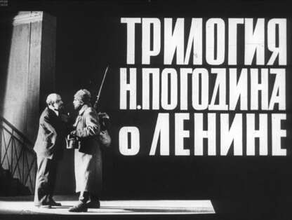Трилогия Н. Погодина о Ленине