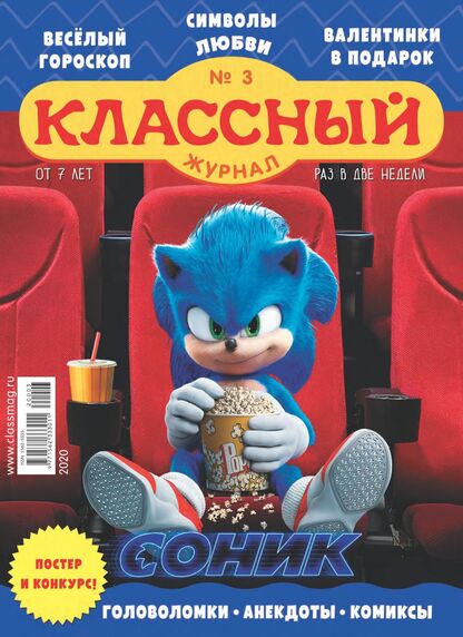 Классный журнал. 2020. № 03 (февраль)