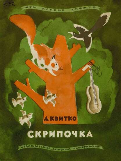 Скрипочка