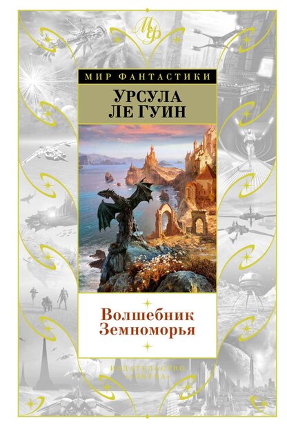 Волшебник Земноморья