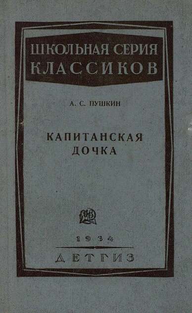 Капитанская дочка