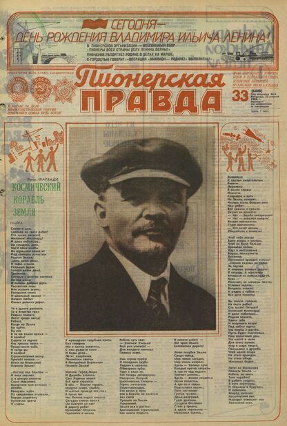 Пионерская правда. 1980. № 033 (6448): Орган Центрального Комитета ВЛКСМ и Центрального Совета Всесоюзной пионерской организации имени В.И. Ленина