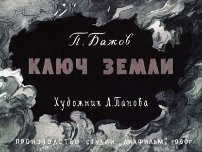Ключ земли