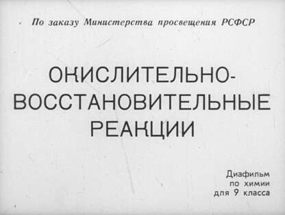 Окислительно-восстановительные реакции