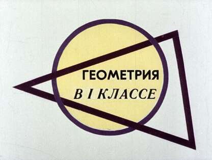 Геометрия в 1 классе