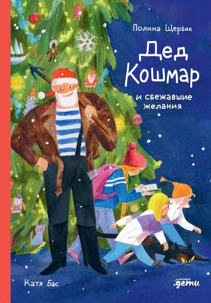 Дед Кошмар и сбежавшие желания