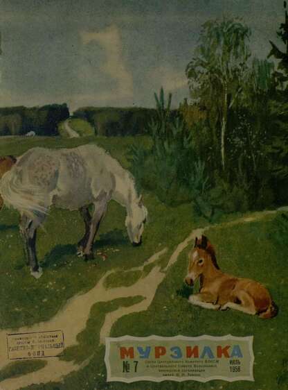 Мурзилка. 1958. № 07: Журнал ЦК ВЛКСМ для школьников младших классов