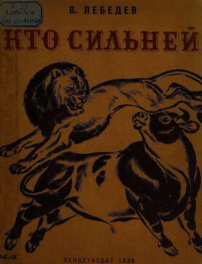 Кто сильней