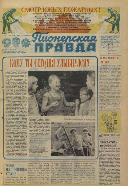 Пионерская правда. 1983. № 062 (6789): Орган Центрального Комитета ВЛКСМ и Центрального Совета Всесоюзной пионерской организации имени В.И. Ленина