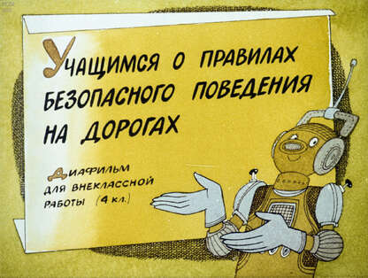 Учащимся о правилах безопасного поведения на дорогах