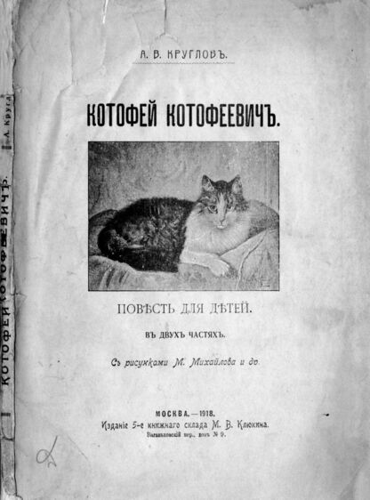 Котофей Котофеевич