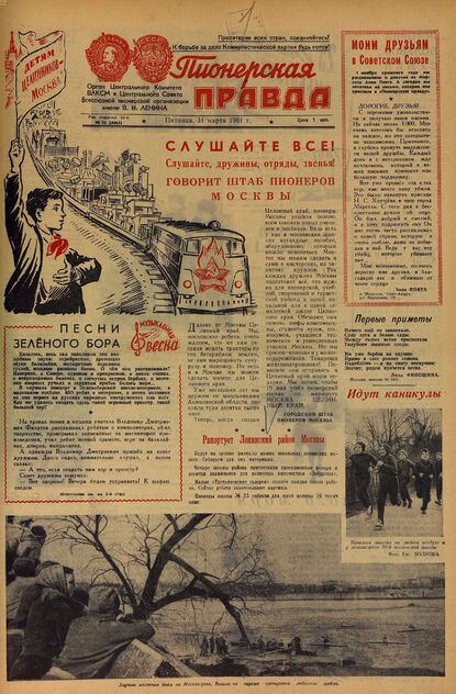 Пионерская правда. 1961. № 026 (4465): Орган Центрального Комитета ВЛКСМ и Центрального Совета Всесоюзной пионерской организации имени В.И. Ленина