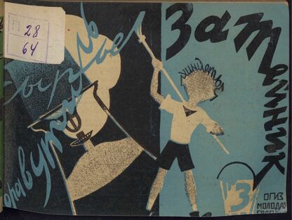 Затейник. 1931. № 03: Орган ЦБ ДКО и Наркомпроса. Выходит два раза в месяц