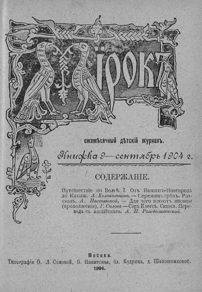 Мирок_1904_Кн. 09. Сентябрь 1904 г.
